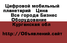 Цифровой мобильный планетарий › Цена ­ 140 000 - Все города Бизнес » Оборудование   . Курганская обл.